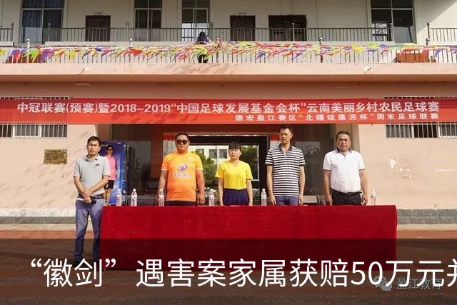 “徽剑”遇害案家属获赔50万元并出具谅解书，受委托人：曾有两壮汉上门，为避免事端签署