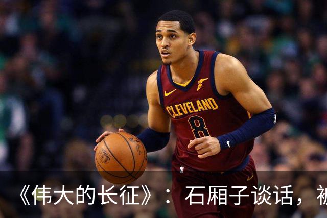 《伟大的长征》：石厢子谈话，被忽略的中央最高权力平稳过渡内幕