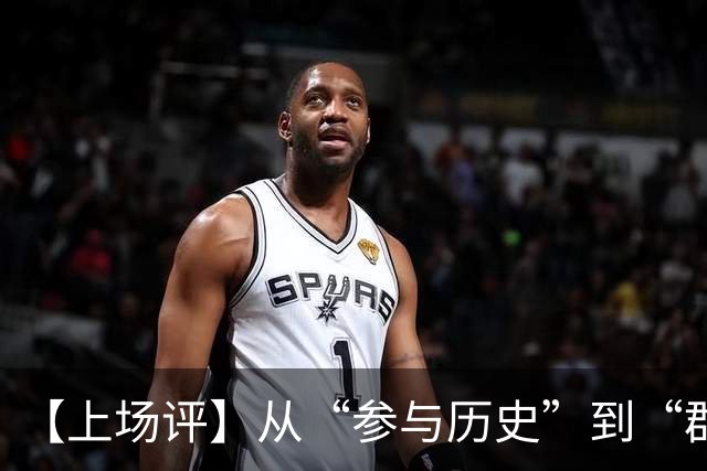 【上场评】从“参与历史”到“群星共耀”：奥运口号如何泄露一座城市的心事？