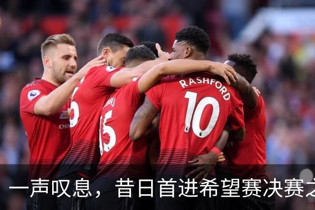 一声叹息，昔日首进希望赛决赛之10后中国选手，今三战皆败
