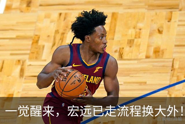 一觉醒来，宏远已走流程换大外！胡明轩带伤出战，广东票房罕见遇冷