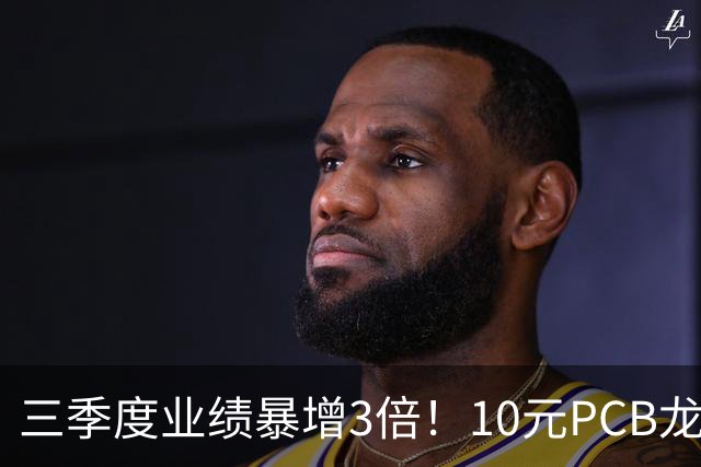 三季度业绩暴增3倍！10元PCB龙头+章盟主重仓5亿 主力底部抢了5亿筹码
