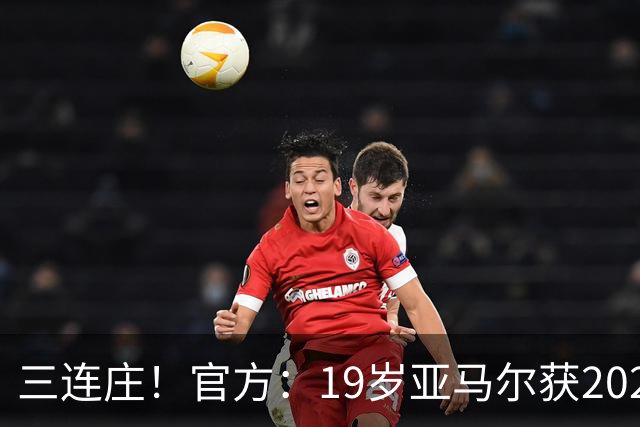 三连庄！官方：19岁亚马尔获2026科帕奖，连续三年当选