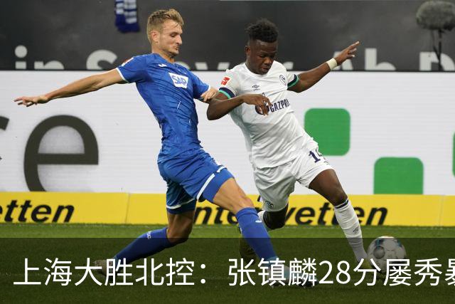 上海大胜北控：张镇麟28分屡秀暴扣 廖三宁34+5+4创生涯纪录