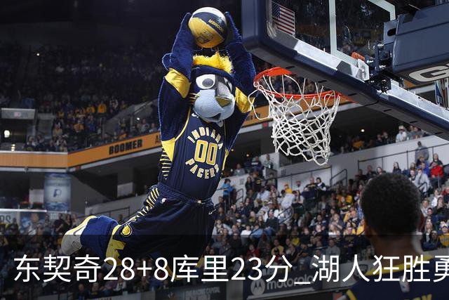 东契奇28+8库里23分 湖人狂胜勇士取开门红