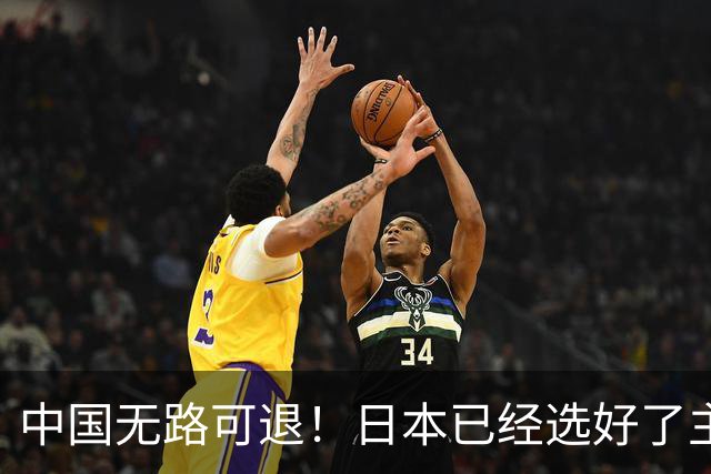 中国无路可退！日本已经选好了主战场，正在逼迫中国踏入战争陷阱