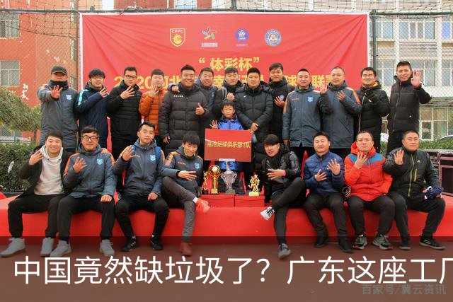 中国竟然缺垃圾了？广东这座工厂一天吃 9300 吨，一年发电 12 亿度！