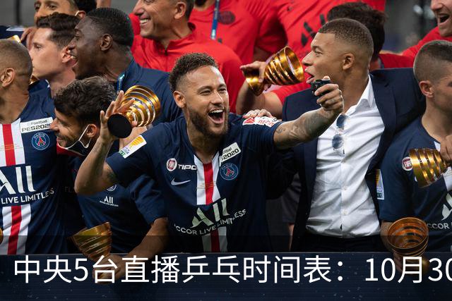 中央5台直播乒乓时间表：10月30日CCTV5转播国乒