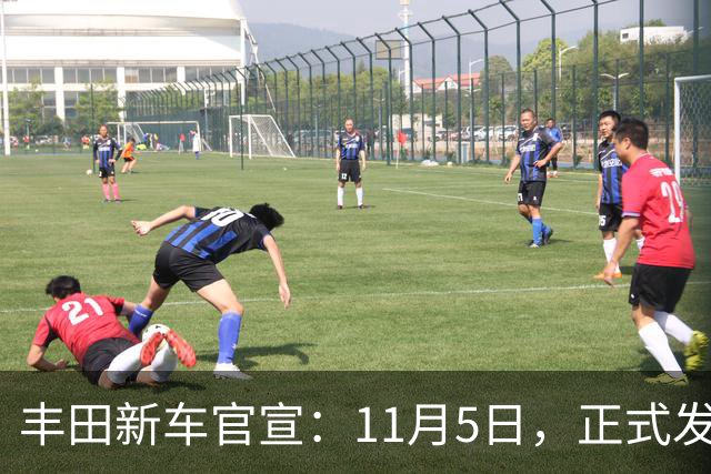 丰田新车官宣：11月5日，正式发布！