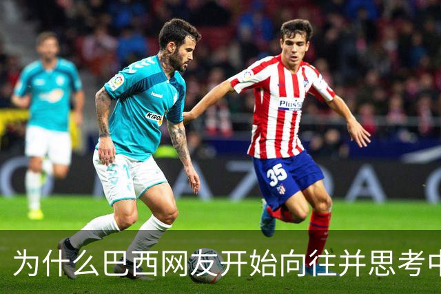 为什么巴西网友开始向往并思考中国模式？
