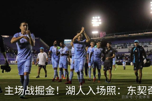 主场战掘金！湖人入场照：东契奇戴墨镜气场拉满 凯斯勒满脸笑容