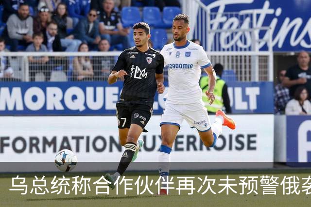 乌总统称合作伙伴再次未预警俄袭击