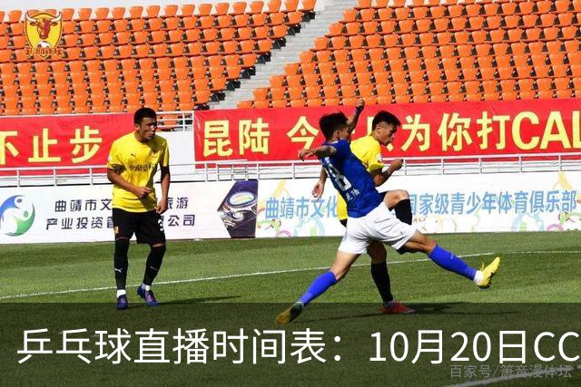 乒乓球直播时间表：10月20日CCTV5不直播国乒！国乒赛程出炉