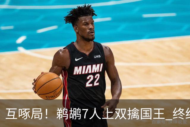 互啄局！鹈鹕7人上双擒国王 终结4连败+送对手5连败