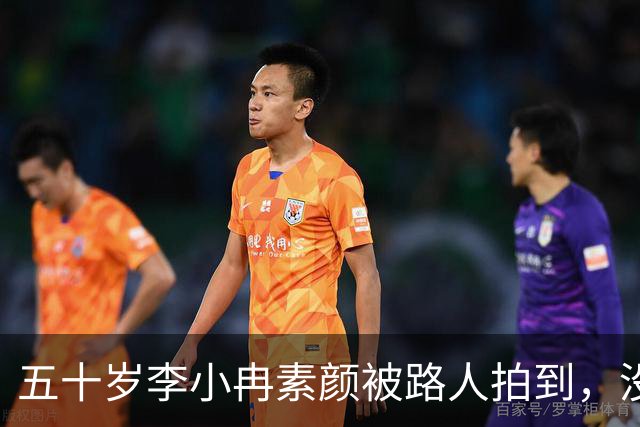 五十岁李小冉素颜被路人拍到，没滤镜的样子让人愣住