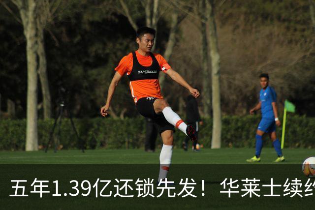 五年1.39亿还锁先发！华莱士续约引雷记盛赞：双赢+保持顶级竞争力