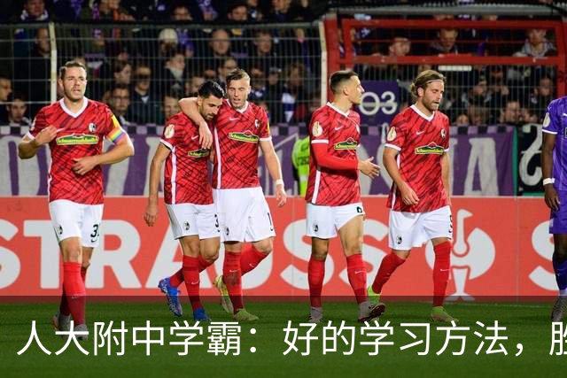 人大附中学霸：好的学习方法，胜过十倍苦功