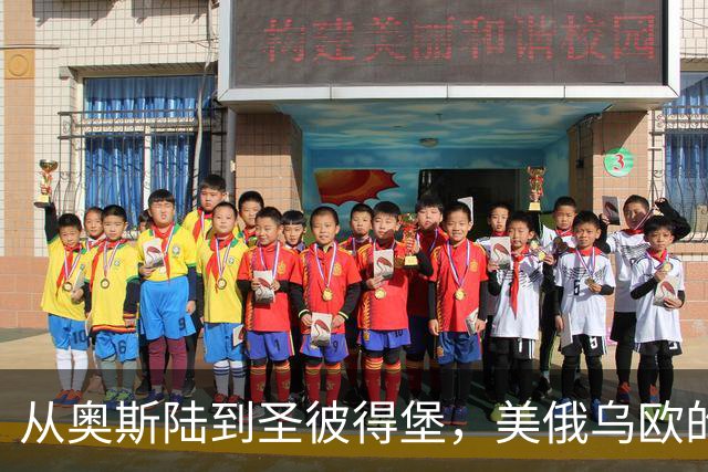 从奥斯陆到圣彼得堡，美俄乌欧的心理战