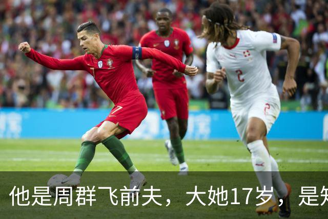 他是周群飞前夫，大她17岁，是知名企业家，亲手把她托举到新高度