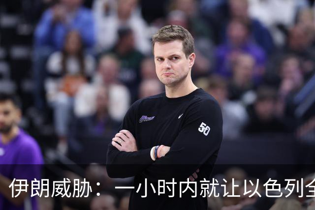 伊朗威胁：一小时内就让以色列全国变成没法住人的废土！