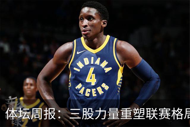 体坛周报：三股力量重塑联赛格局，CBA开启京沪争霸时代！