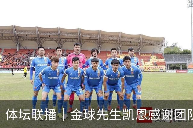 体坛联播｜金球先生凯恩感谢团队和热刺，杰伦具体伤情公布