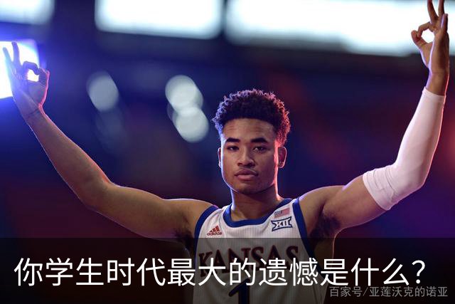 你学生时代最大的遗憾是什么？