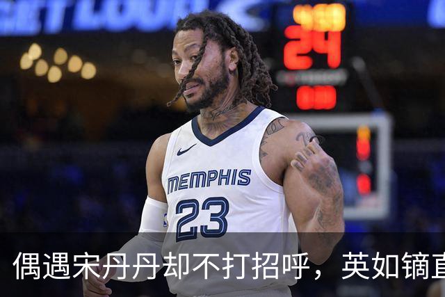 偶遇宋丹丹却不打招呼，英如镝直播曝家丑，谁才是家庭纠葛里的 “局外人”？