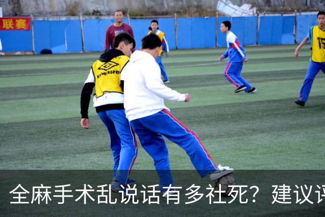 全麻手术乱说话有多社死？建议评论区换个星球生活