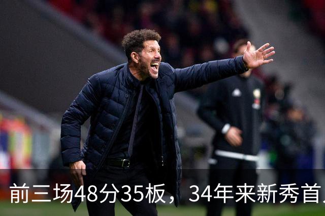 前三场48分35板，34年来新秀首人，奥尼尔当年是69分46板