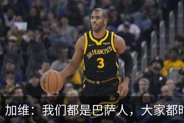 加维：我们都是巴萨人，大家都时刻想要战胜皇家马德里
