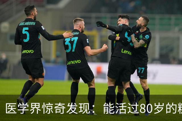 医学界惊奇发现：能活过80岁的糖尿病人，身上大都会有这2个特征