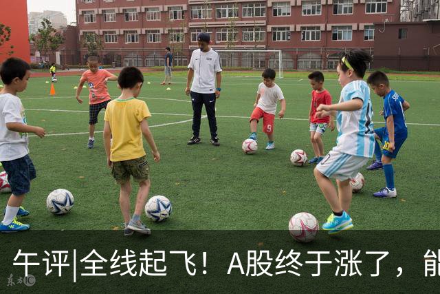 午评|全线起飞！A股终于涨了，能稳住吗？
