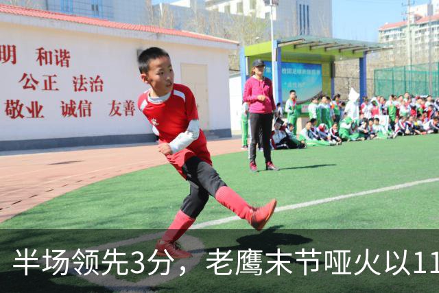 半场领先3分，老鹰末节哑火以110比120不敌火箭