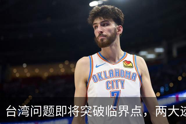 台湾问题即将突破临界点，两大迹象早已表明：大陆或要准备出手了