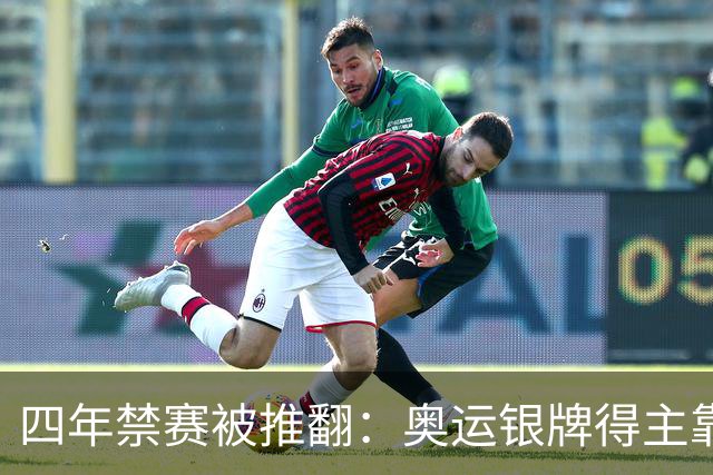 四年禁赛被推翻：奥运银牌得主靠医学证据翻案