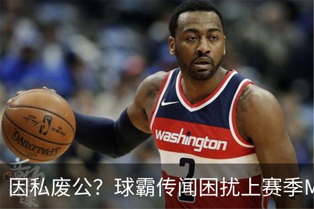 因私废公？球霸传闻困扰上赛季MVP 国米太子问题何在