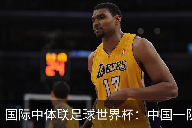 国际中体联足球世界杯：中国一队晋级男子组八强