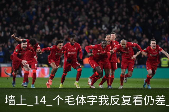 墙上 14 个毛体字我反复看仍差 3 个，能一个不差补齐的，才是真识货。字越写越大时，气势和字形究竟哪个更要紧？