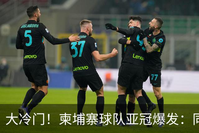 大冷门！柬埔寨球队亚冠爆发：同一天逼平申花并击败韩国豪门