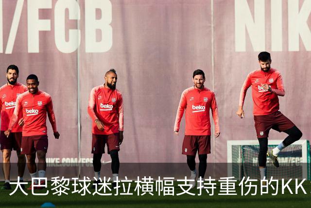 大巴黎球迷拉横幅支持重伤的KK：克瓦拉，红蓝军团与你同在！