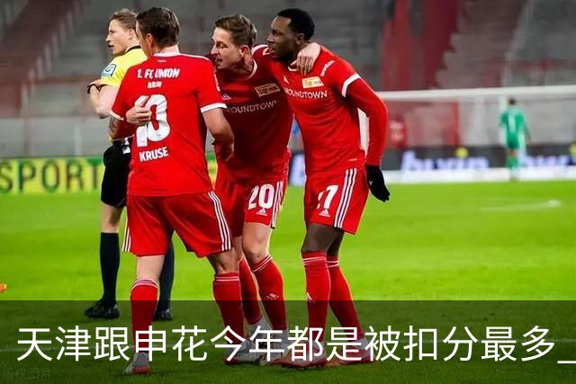 天津跟申花今年都是被扣分最多 现在也是成功上岸 积分在31分+