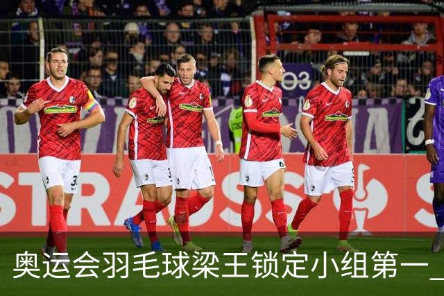 奥运会羽毛球梁王锁定小组第一 国羽混双遭遇内战