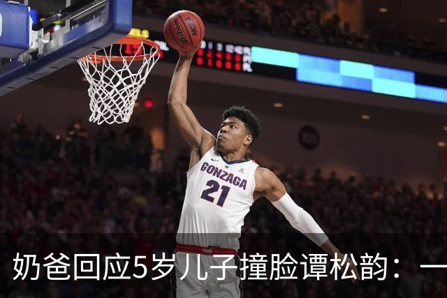 奶爸回应5岁儿子撞脸谭松韵：一场追剧上头的“认亲现场”