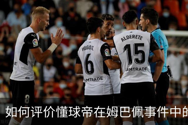 如何评价懂球帝在姆巴佩事件中的表现？ | 媒体札记