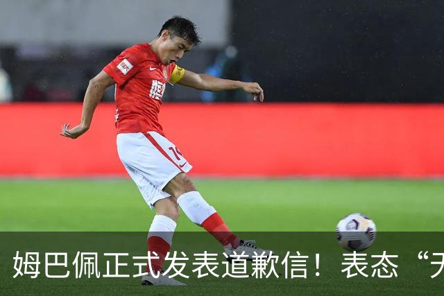 姆巴佩正式发表道歉信！表态“无意伤害中国人”，球迷不买账