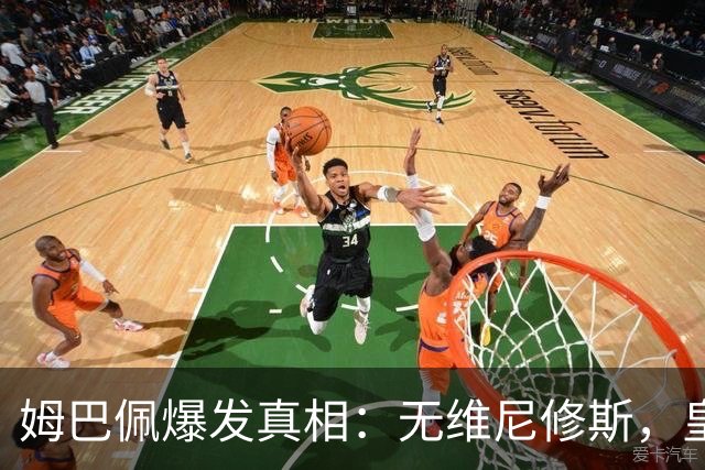 姆巴佩爆发真相：无维尼修斯，皇马锋线结构性矛盾解开
