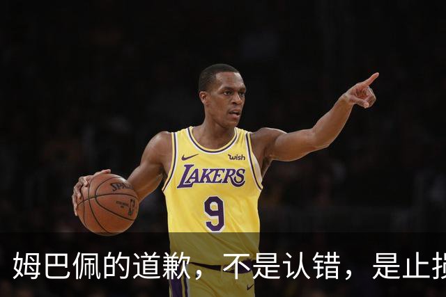姆巴佩的道歉，不是认错，是止损