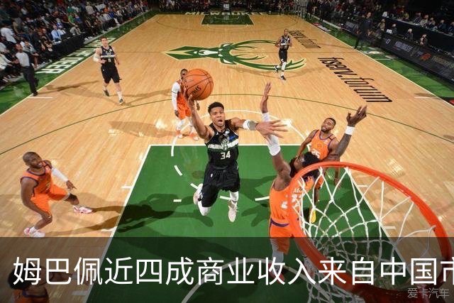 姆巴佩近四成商业收入来自中国市场，年度代言收入近2200万欧元 ，团队把中国市场当作商业版图核心增量；西媒：事件将冲击皇马及西甲营收