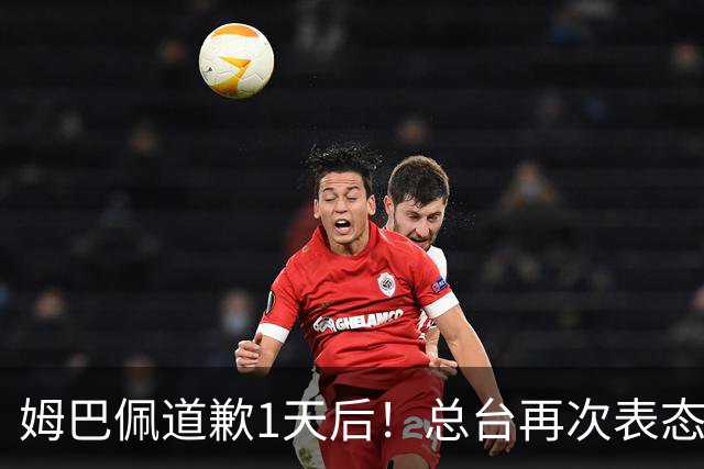 姆巴佩道歉1天后！总台再次表态，给皇马下最后通牒：不道歉免谈